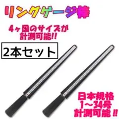 2本リングゲージ棒 日本規格1~34号計測可能 4ヶ国のサイズ計測可能 指輪
