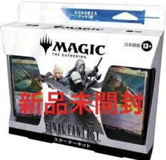 マジック:ザ・ギャザリング ファイナルファンタジー スターターキット 日本語版