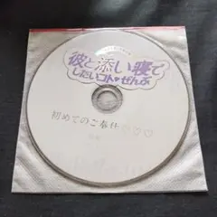 ドラマCD 彼と添い寝でしたいコトぜんぶ 岡崎祥土門熱　 「初めてのご奉仕…」