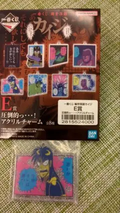一番くじ　カイジ　E賞