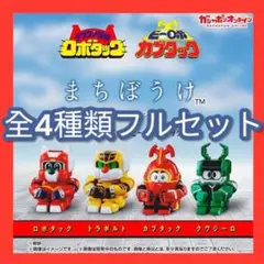 ④まちぼうけ テツワン探偵ロボタック＆ビーロボカブタックの場合 全4種フルセット