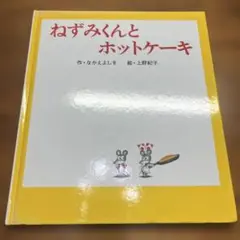 ねずみくん 絵本 2冊セット