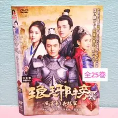 「琅琊榜 弐～風雲来る長林軍～」DVD 全25巻完結セット 中国ドラマ