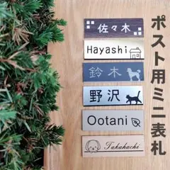 【かわいいミニ表札（サイズ70×25mm）】プレート 表札 ポスト 屋外対応