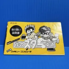 花のスター街道　ファミリーコンピュータ　新品未使用　完全品 2025年最新】Yahoo!オークション -花のスター街道の中古品・新品