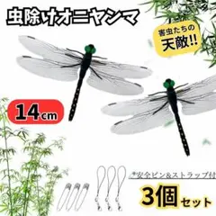 虫除けオニヤンマ 3個セット ストラップ ピン付14cmサイズ アウトドア通学