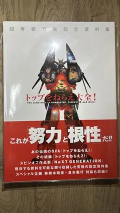 【匿名配送】　トップをねらえ！大全 トップをねらえ大全! | バンダイビジュアル |本 | 通販 | Amazon