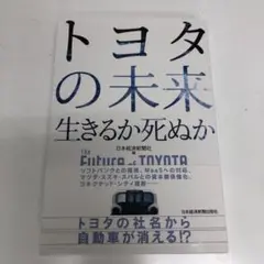 トヨタの未来 生きるか死ぬか