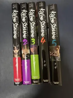 キリング・ストーキング 1-5巻セット BL フルカラー 美品
