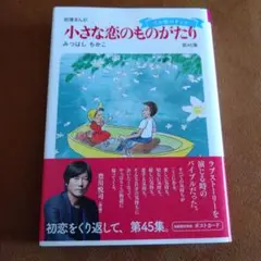 2025年最新】小さな恋のものがたり 45集の人気アイテム - メルカリ