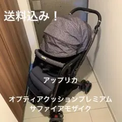 ベビーカー アップリカ オプティアクッションプレミアム サファイアモザイク