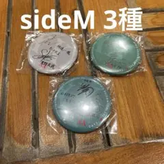 アニサマ2025 ガチャ 缶バッジ アイドルマスターSideM 3種セット