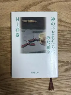 村上春樹 神の子どもたちはみな踊る
