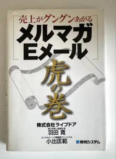 売上がグングンあがるメルマガ・Eメール虎の巻