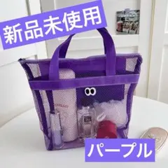 メッシュバッグ トートバッグ 軽量 目付き かわいい 通気性 パープル