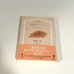 今宵も喫茶ドードーのキッチンで。