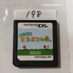 おいでよ どうぶつの森 Nintendo DS 端子清掃済み　DSソフト