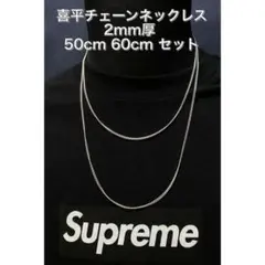 ▼【2mm】50㎝ 60cm セット チェーン ネックレス メンズ レディース0