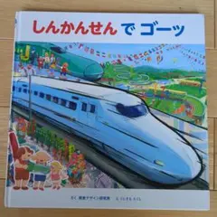 しんかんせんでゴーッツ