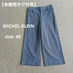 タイムセール❣️【未使用タグ付】MICHEL KLEINブルー系ワイドスラックス