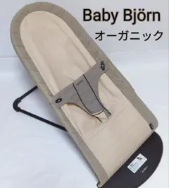 ベビービョルン バウンサー ベビーシッターバランス オーガニック