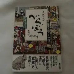 NHK大河ドラマ 歴史ハンドブック べらぼう～蔦重栄華乃夢噺～ : 蔦屋重三郎…