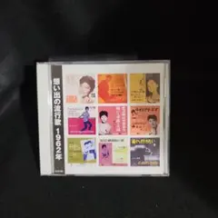 5-9904 全16曲 想い出の流行歌 1962年
