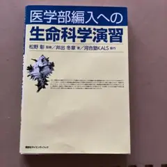医学部編入への生命科学演習