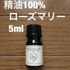 ローズマリー精油 5ml