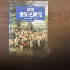詳説世界史研究