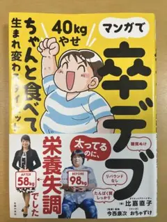 マンガで卒デブ