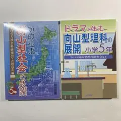 ２冊セット　5年生　向山型社会・向山型理科　TOSS　向山洋一