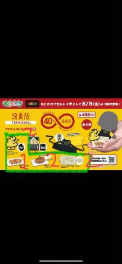鳥貴族カプセルトイ