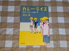 ★カレーライス 重松清 新潮文庫