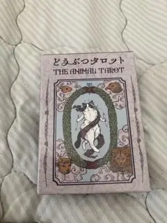 どうぶつタロット