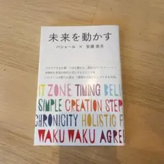 未来を動かす　バシャール×安藤美冬