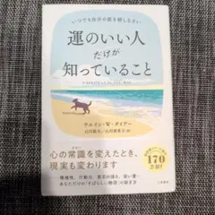 運のいい人だけが知っていること