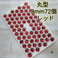 レッド　丸型8mm　72個　ガラスストーン　ガラスビジュー　社交ダンス　新体操
