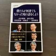 僕たちが何者でもなかった頃の話をしよう