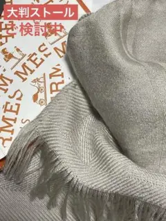 Hロゴ カシミア シルク ストール メルカリ便