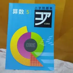 小学問題集CORE 算数5　小学問題集