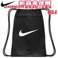 【新品】NIKE ナイキ ナップサック ドローストリング 18L ブラック