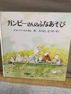 ガンピーさんのふなあそび