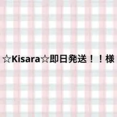 ☆Kisara☆即日発送！！様