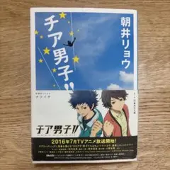 チア男子!!