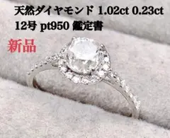 新品 天然ダイヤモンド 1.02ct 12号 リング 鑑定書