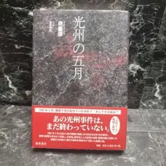 光州の五月