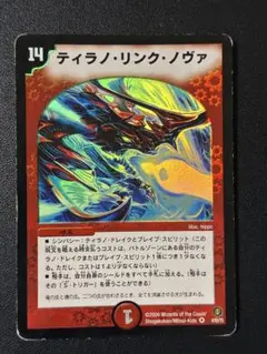 247 デュエルマスターズ　ティラノリンクノヴァ　１枚