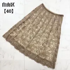 自由区 総レース フレアスカート ベージュ ライトブラウン 40