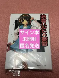 2025年最新】谷川流 サインの人気アイテム - メルカリ